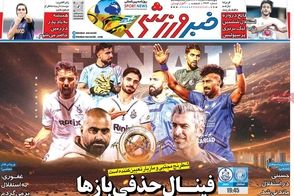 عناوین-روزنامه-های-ورزشی-امروز