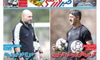 عناوین روزنامه‌های ورزشی امروز