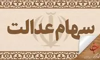 سومین مرحله واریز سود سهام عدالت انجام شد