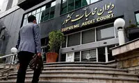 شناسایی ۹۵ نهاد توسط دیوان محاسبات برای انحلال
