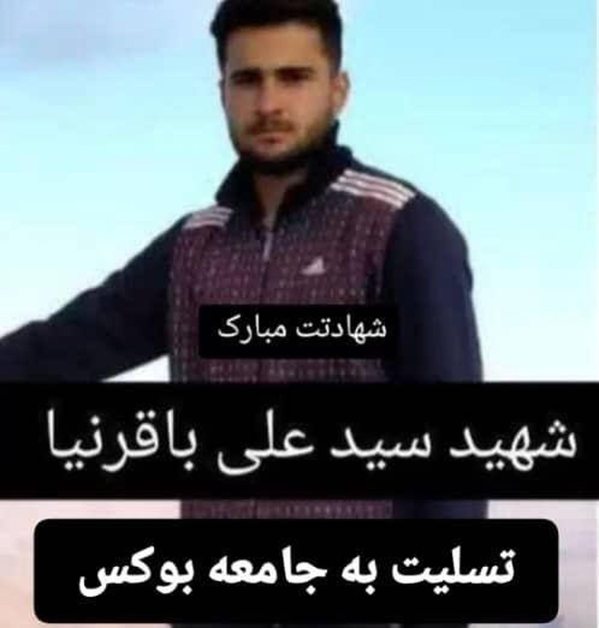   قهرمان بوکس لرستانی در حمله اسرائیل به شهید شد 