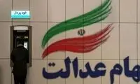سود سهام عدالت امروز واریز می‌شود