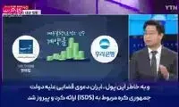 ادعای غیرقابل باور درباره پول‌ بلوکه ایران 
