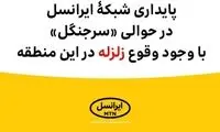 پایداری ایرانسل در «سرجنگل» با وجود وقوع زلزله 