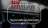 با تجربیات کارشناسان هایک لوک هایک ویژن را ارزان تر بخرید!