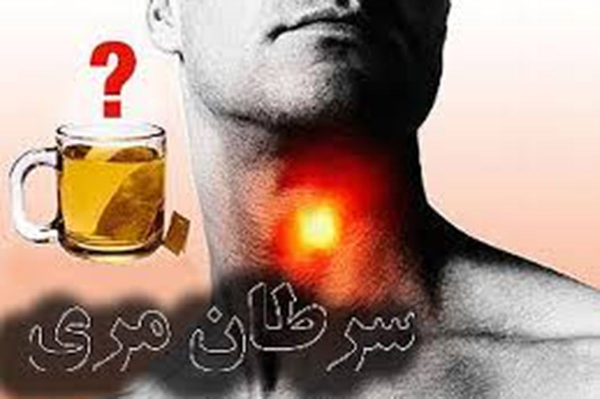 چای داغ؛ مهمترین عامل ایجاد سرطان مری در ایران