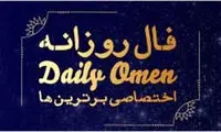  فال روزانه ۱۴۰۰/۱۲/۲9‍ 