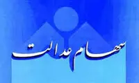 ارزش سهام عدالت اعلام شد