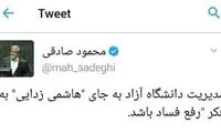 صادقی: دانشگاه آزاد فکر «هاشمی زدایی» نباشد