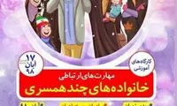عجیب؛ آموزشِ مهارتهایِ چندهمسری در دو ساعت!