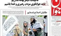 حمایت تلویحیِ یک روزنامه از مواضع اخیر طالبان