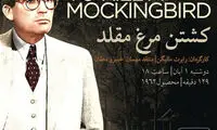 «کشتن مرغ مقلد» در سینماتک خانه هنرمندان