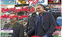 عناوین روزنامه های ورزشی 93/12/19