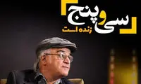 تغییر زمان پخش اولین برنامه زنده «سی و پنج»