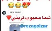 تعریف و تمجید رضا گلزار از رامین رضاییان