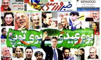 عناوین مهم روزنامه های ورزشی 90/12/28
