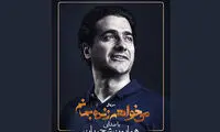 شجریان برای «می‌خواهم زنده بمانم» می‌خواند