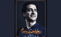 شجریان برای «می‌خواهم زنده بمانم» می‌خواند