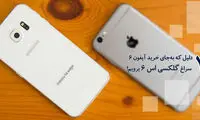 هفت دلیل که به‌جای خرید آیفون ۶ سراغ گلکسی اس ۶ برویم!