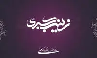 بانویی که امام‌ (ع) پیش پایش قیام می‌کرد