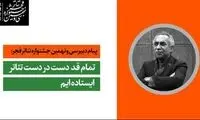 پیام دبیر جشنواره تئاتر فجر در آستانه برگزاری