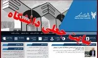 فهرست چند سایت اینترنتی جعلی با عنوان دانشگاه آزاد/ دانشگاه آزاد اسلامی فاقد سایت استعلام مدارک می‌باشد