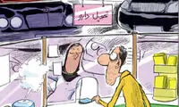 کاریکاتور: واردات خودرو با ارز دارو