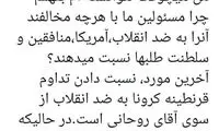 اعتراض زیباکلام به سخنان کرونایی روحانی