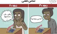 کمیک‌های جالب از تفاوت‌های دهه ۲۰ و ۳۰ زندگی