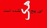 صفحه رامبد جوان هک شد!