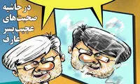 کنایه کاریکاتوری جدید به عارف!