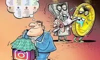 آقای نماینده؛ سکه و دلارو بچسب!