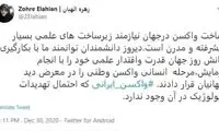 در واكسن ایرانی احتمال تهدید بیولوژیک نیست