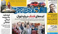 عناوین روزنامه های امروز 96/11/01