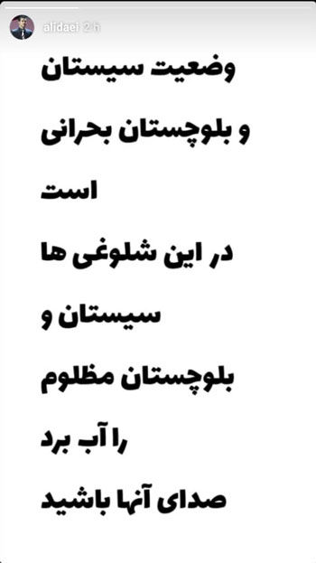 علی دایی: صدای مردم سیستان و بلوچستان باشید