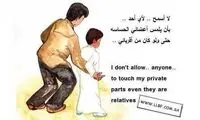 پوستر مقابله با کودک آزاری در عربستان