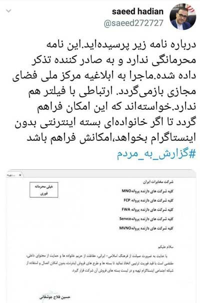 ماجرای نامه محرمانه برای فیلتر اینستاگرام