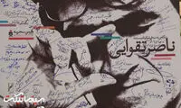 بزرگداشت ناصر تقوایی با حضور هنرمندان