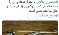 کنایه به مجلس با تصویر ساخت دیوار مرزی ترکیه