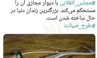 کنایه به مجلس با تصویر ساخت دیوار مرزی ترکیه