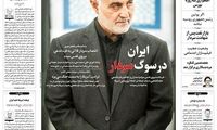 واکنش روزنامه‌های صبح تهران به شهادت سردار