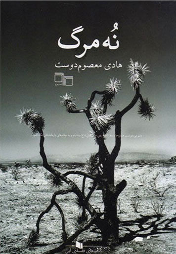 «نُه مرگ»؛ یک داستان ایرانیِ جهنمی و هولناک