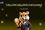 لیستینگ نهایی همستر، آیا همستر از تعداد سکه‌ها و پروفیت‌ها کسر می‌کند؟