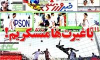 عناوین روزنامه های ورزشی 91/6/23