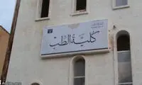دانشکده پزشکی داعش +عکس