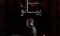 پیانیست ایتالیایی در تالار رودکی می‌نوازد