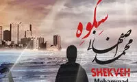 بازگشت متفاوت اصفهانی بعد از 3 سال