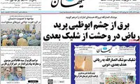 کیهان: برق از چشم ابوظبی پرید