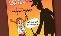 کارتون:  ازدواج با فرزند خوانده!