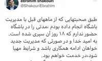 ابراز تمایل شکوری برای ادامه همکاری با پرسپوایس